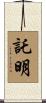 託明 Scroll
