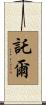 託爾 Scroll