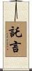 託言 Scroll
