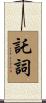 託詞 Scroll
