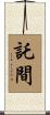 託間 Scroll