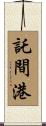 託間港 Scroll