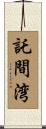 託間湾 Scroll