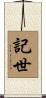 記世 Scroll