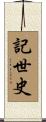 記世史 Scroll