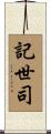 記世司 Scroll