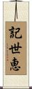 記世恵 Scroll