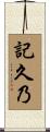 記久乃 Scroll