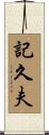 記久夫 Scroll