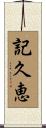 記久恵 Scroll