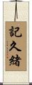 記久緒 Scroll