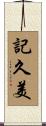 記久美 Scroll
