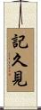 記久見 Scroll