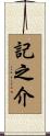 記之介 Scroll