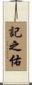 記之佑 Scroll