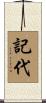 記代 Scroll