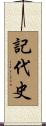 記代史 Scroll