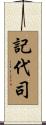 記代司 Scroll