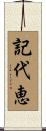 記代恵 Scroll
