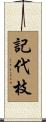 記代枝 Scroll