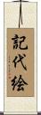 記代絵 Scroll