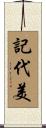 記代美 Scroll