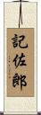 記佐郎 Scroll