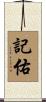 記佑 Scroll