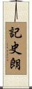 記史朗 Scroll