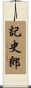 記史郎 Scroll