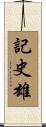 記史雄 Scroll