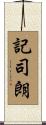 記司朗 Scroll