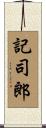 記司郎 Scroll