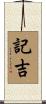 記吉 Scroll