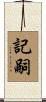 記嗣 Scroll