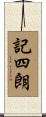 記四朗 Scroll