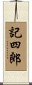 記四郎 Scroll