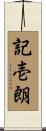 記壱朗 Scroll