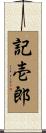 記壱郎 Scroll