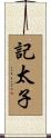 記太子 Scroll