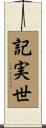 記実世 Scroll