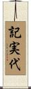 記実代 Scroll