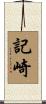 記崎 Scroll