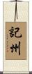 記州 Scroll