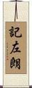 記左朗 Scroll