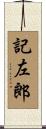 記左郎 Scroll