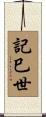 記巳世 Scroll