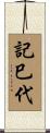 記巳代 Scroll