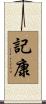 記康 Scroll