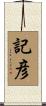 記彦 Scroll